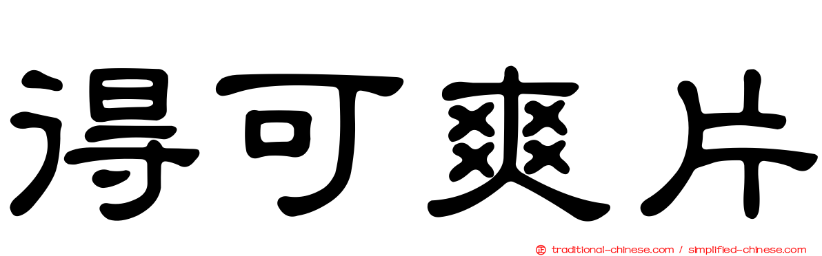 得可爽片