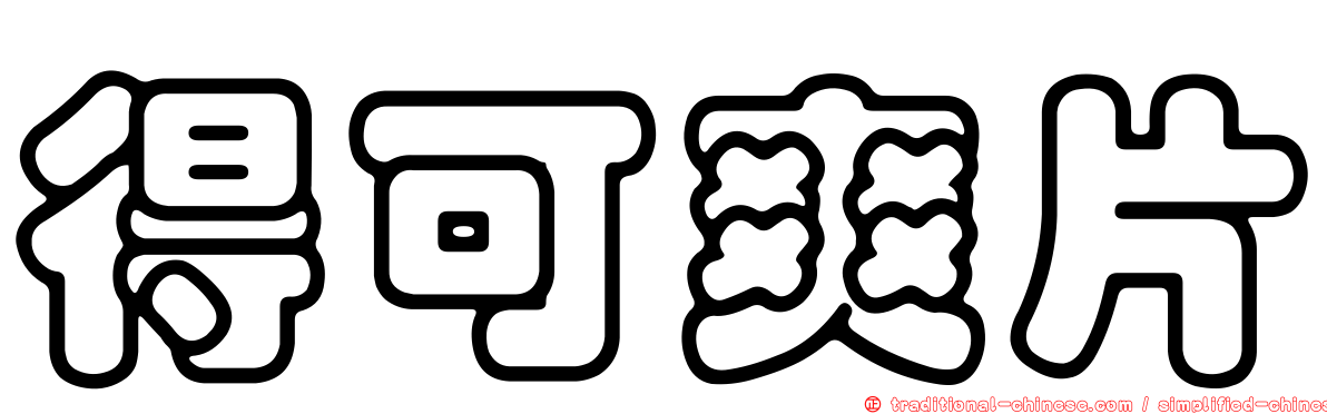 得可爽片