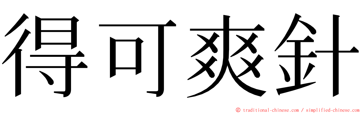 得可爽針 ming font