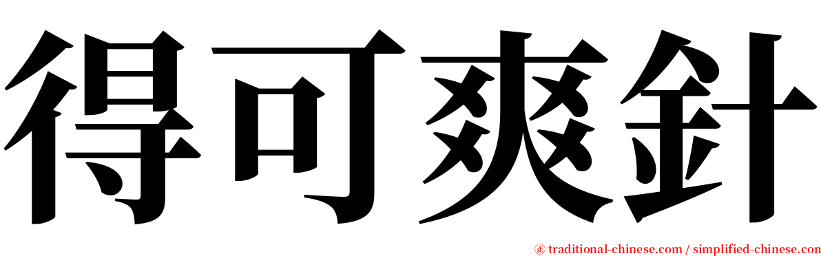 得可爽針 serif font