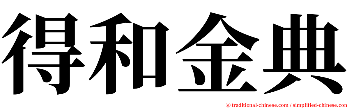 得和金典 serif font