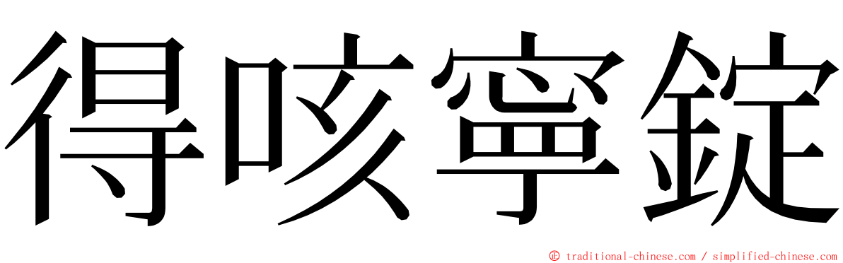 得咳寧錠 ming font