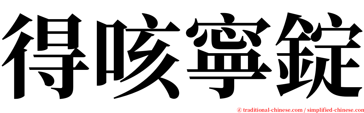 得咳寧錠 serif font