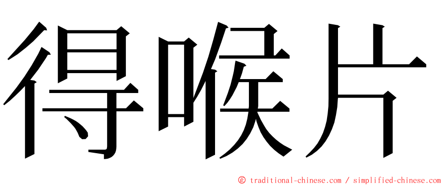 得喉片 ming font