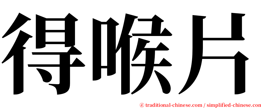 得喉片 serif font