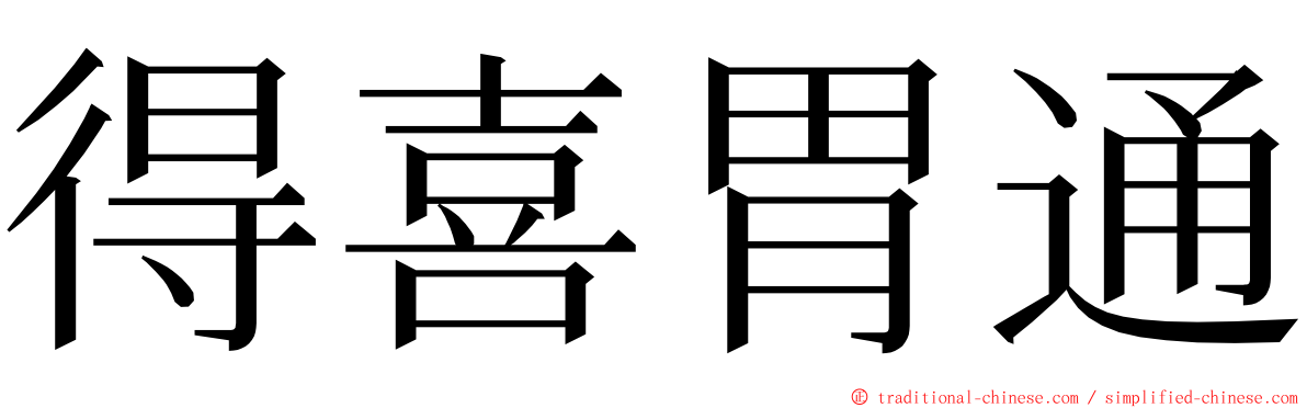 得喜胃通 ming font