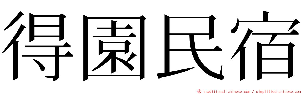 得園民宿 ming font