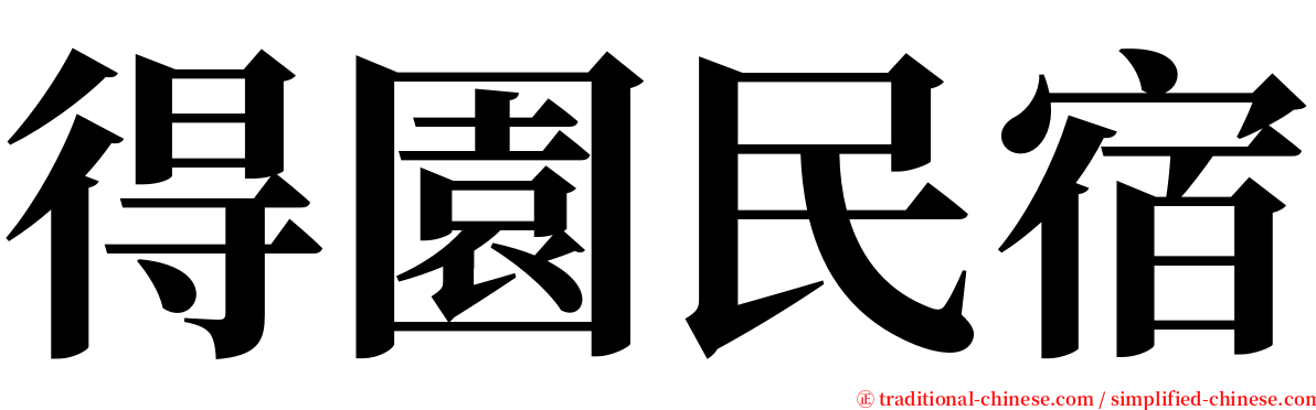 得園民宿 serif font