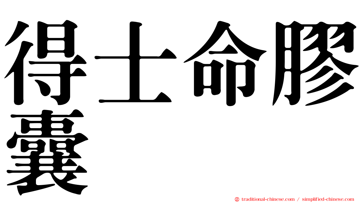 得士命膠囊