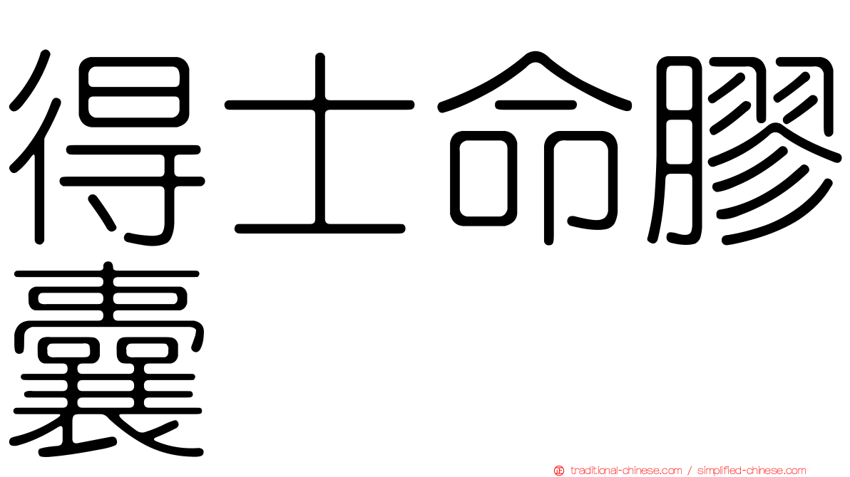得士命膠囊