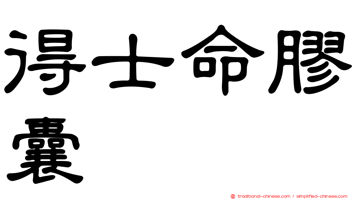 得士命膠囊