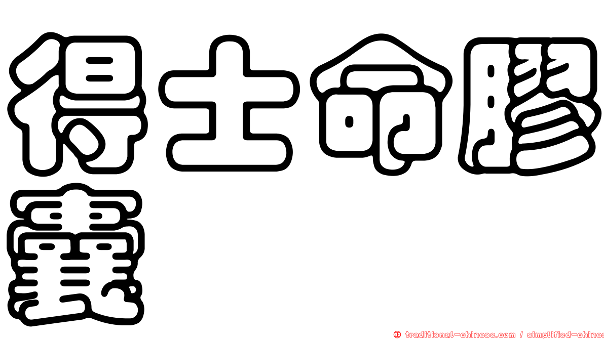 得士命膠囊
