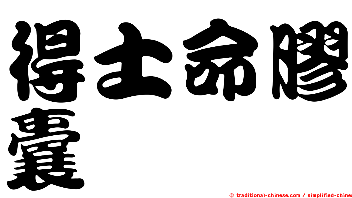 得士命膠囊