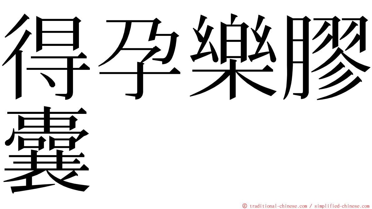 得孕樂膠囊 ming font