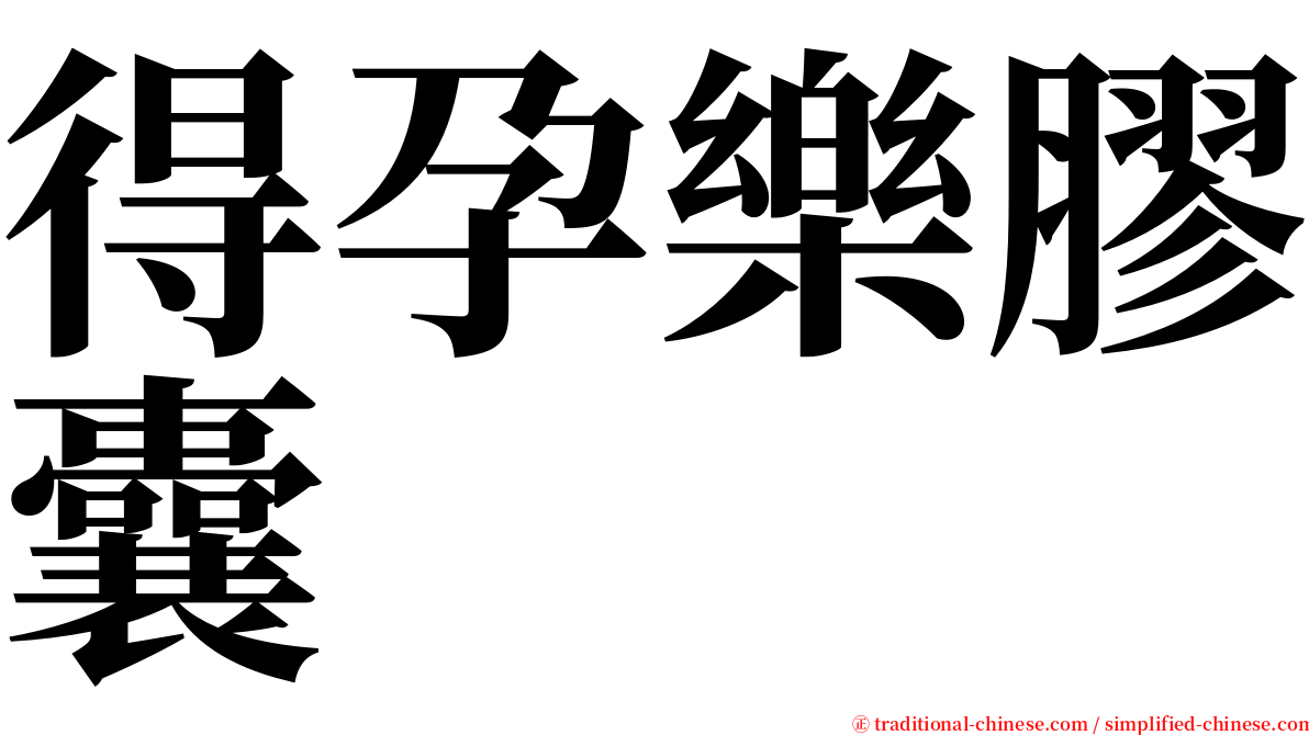 得孕樂膠囊 serif font