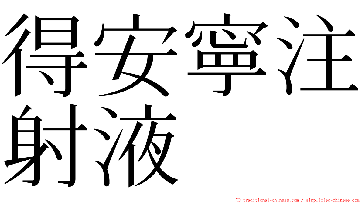 得安寧注射液 ming font