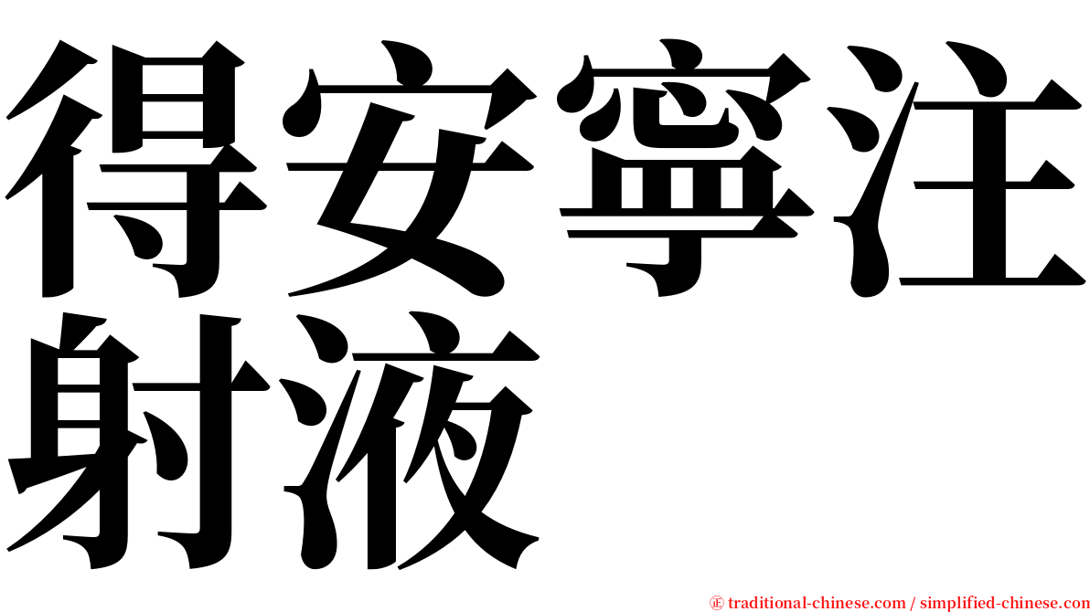 得安寧注射液 serif font