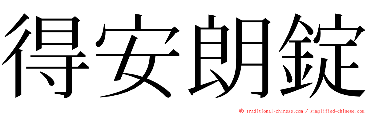 得安朗錠 ming font