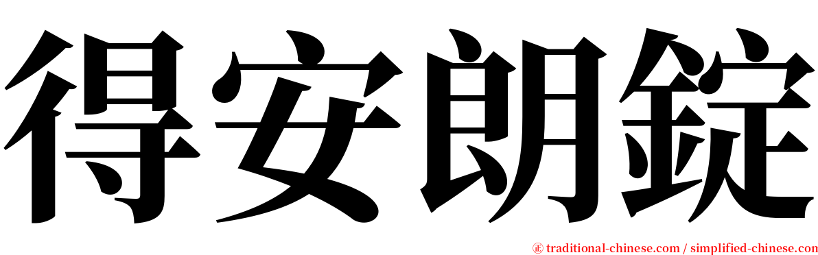 得安朗錠 serif font