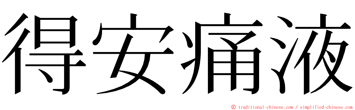 得安痛液 ming font