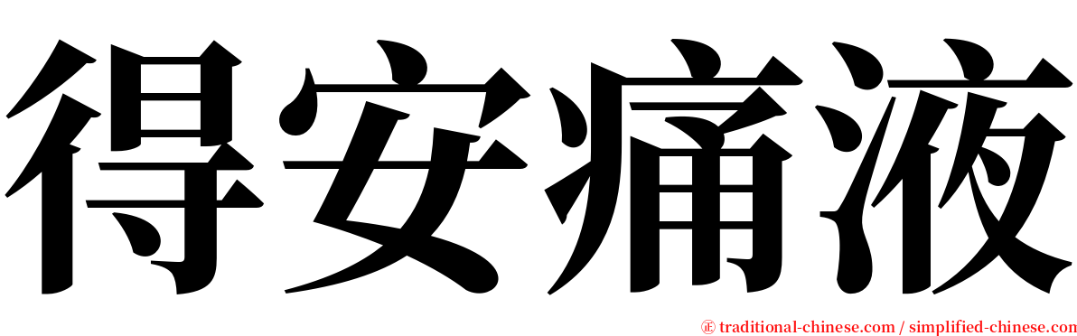 得安痛液 serif font