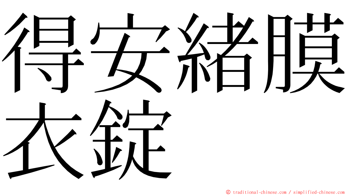 得安緒膜衣錠 ming font