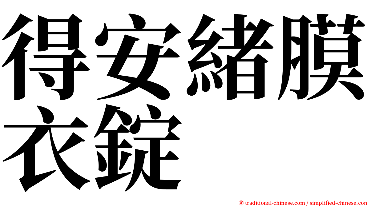 得安緒膜衣錠 serif font