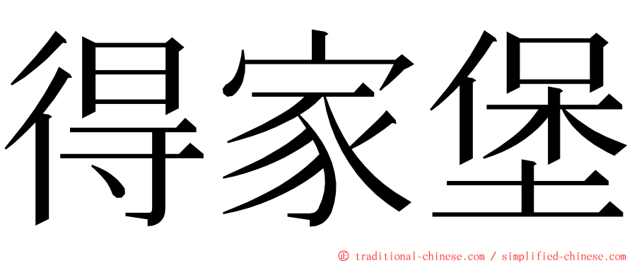 得家堡 ming font