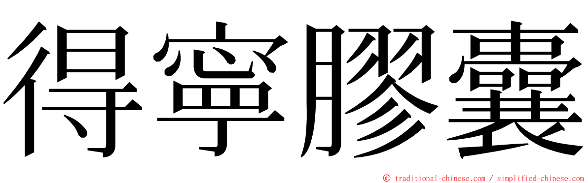 得寧膠囊 ming font