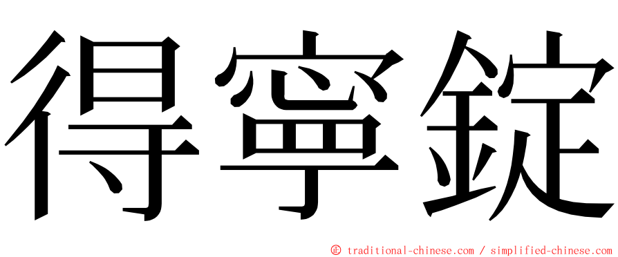 得寧錠 ming font