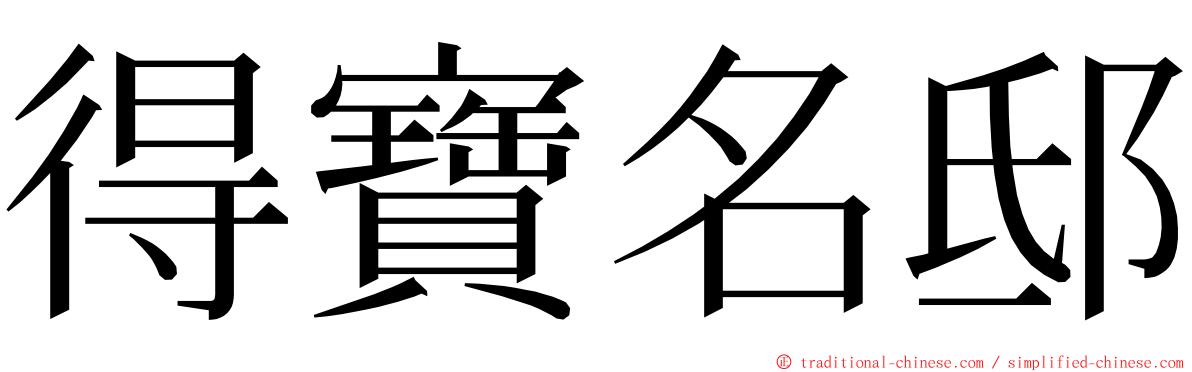 得寶名邸 ming font