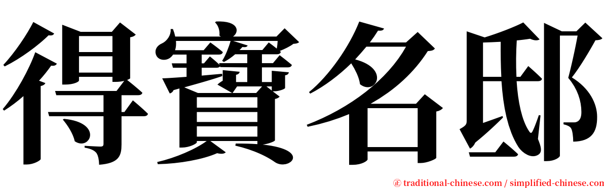 得寶名邸 serif font