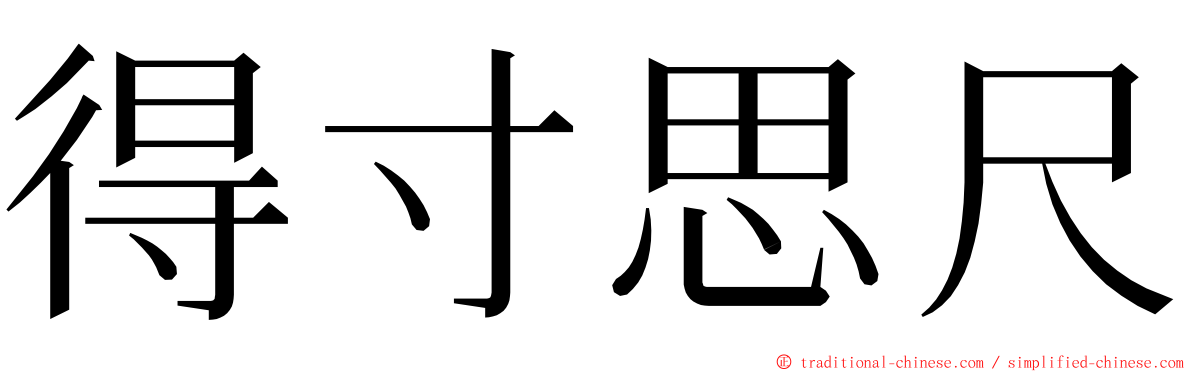 得寸思尺 ming font