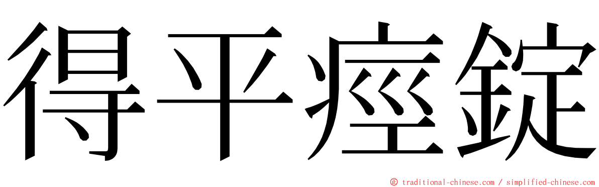 得平痙錠 ming font