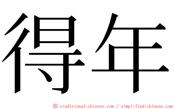 得年 ming font