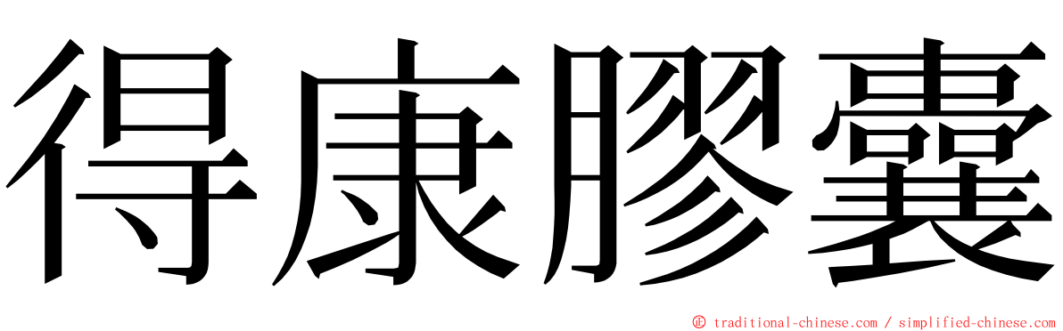 得康膠囊 ming font