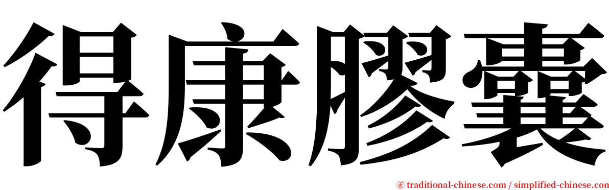 得康膠囊 serif font