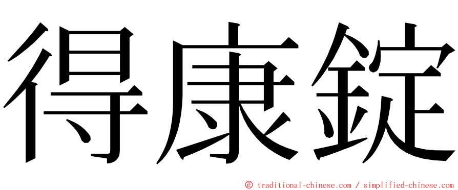 得康錠 ming font