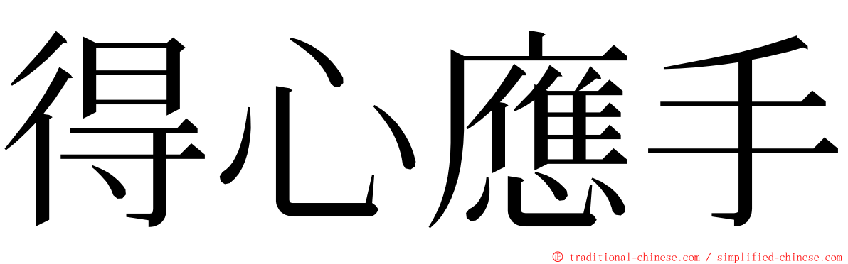 得心應手 ming font