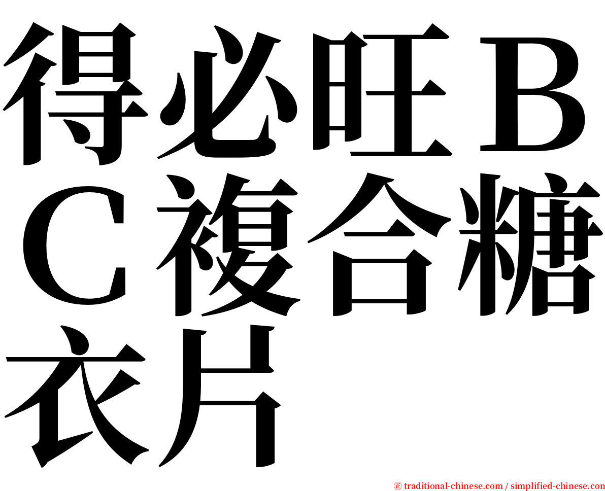 得必旺ＢＣ複合糖衣片 serif font