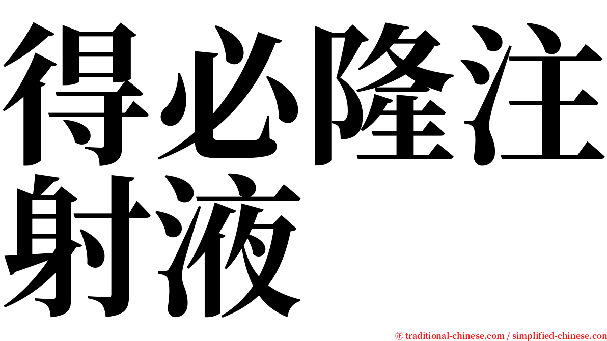 得必隆注射液 serif font