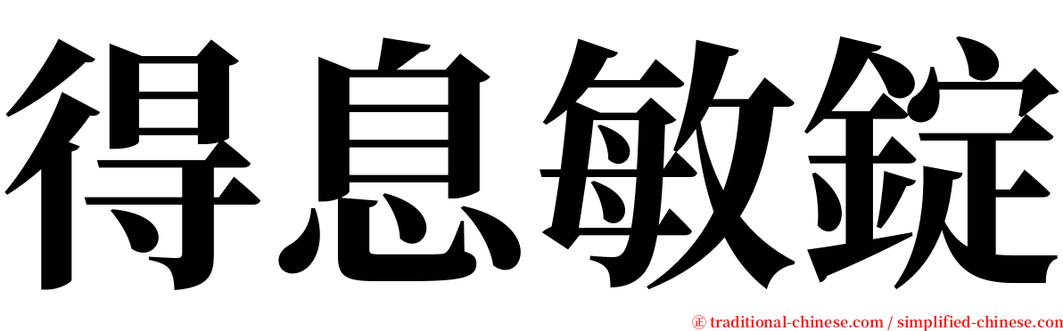 得息敏錠 serif font