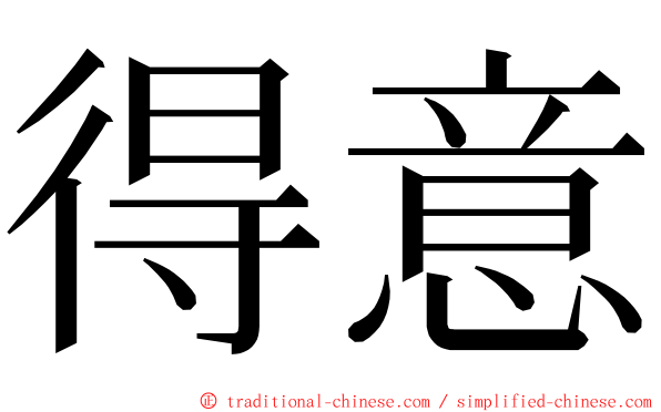 得意 ming font