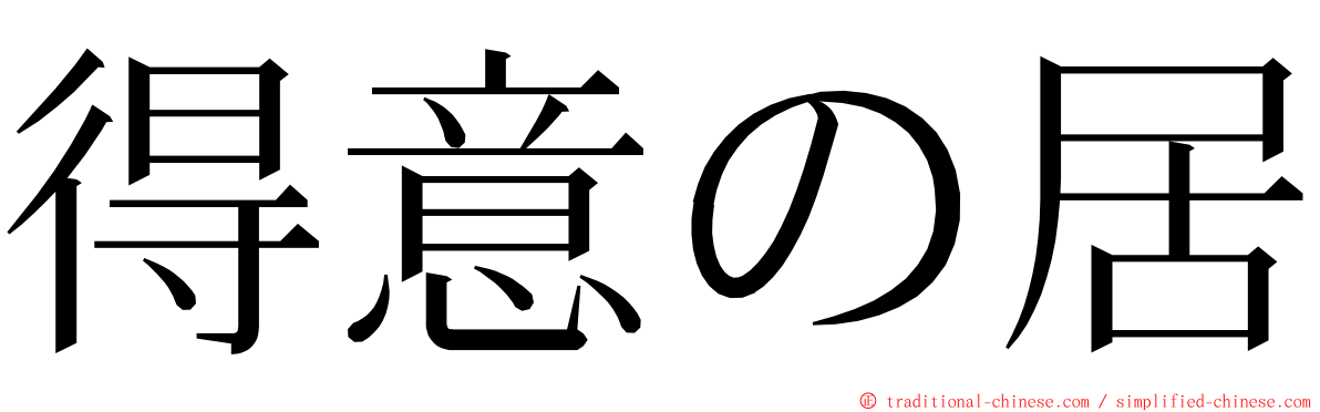 得意の居 ming font