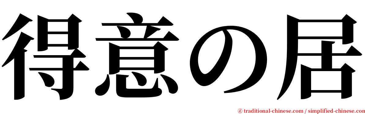 得意の居 serif font