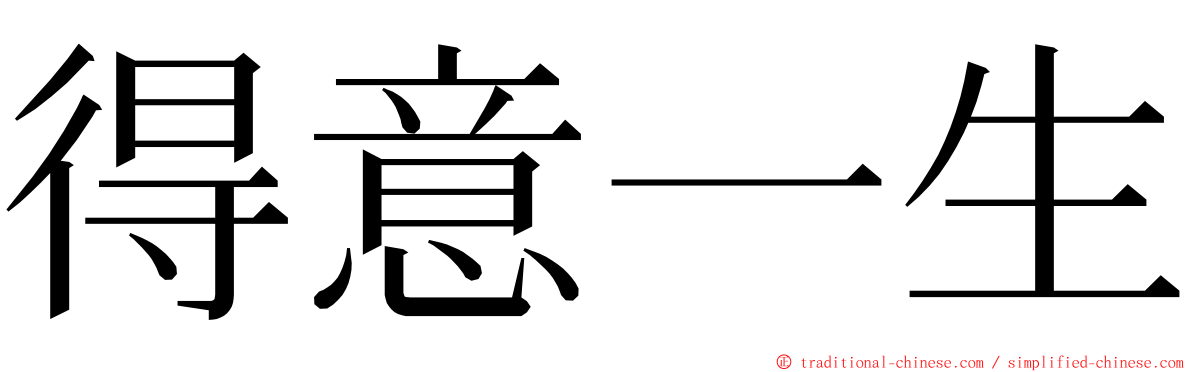 得意一生 ming font