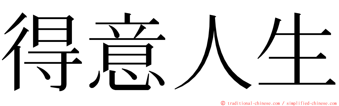 得意人生 ming font