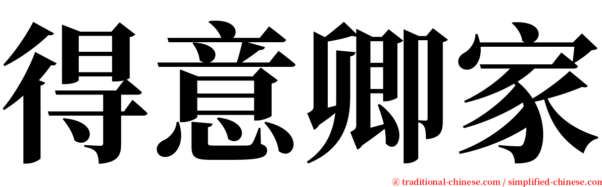 得意卿家 serif font