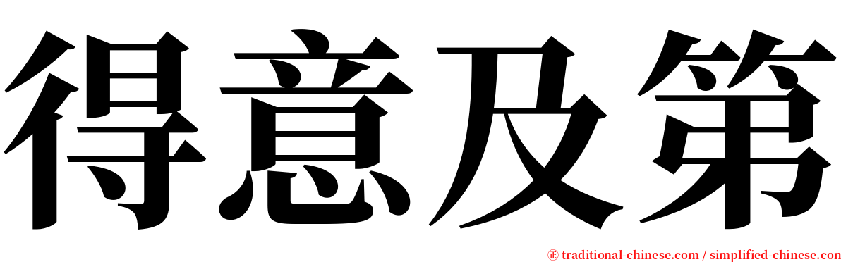 得意及第 serif font