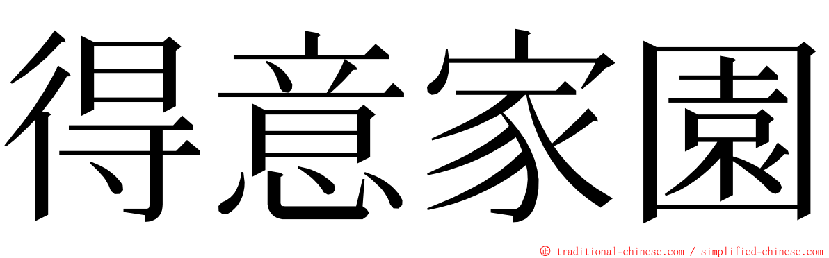 得意家園 ming font